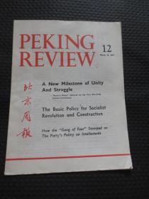 英文版《北京周报》（1977年第12期）【1977年3月18日出版，品如实拍】
