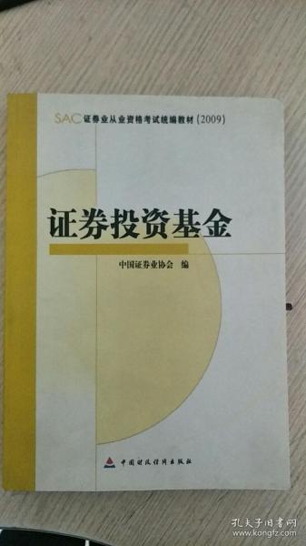 SAC证券业从业资格考试统编教材2009：证券投资基金