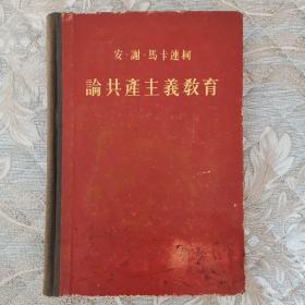 论共产主义教育  1954年一版一印