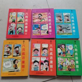 六用成语漫画.（全六册）