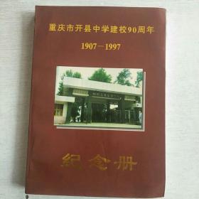 重庆市开县中学建校90周年纪念册