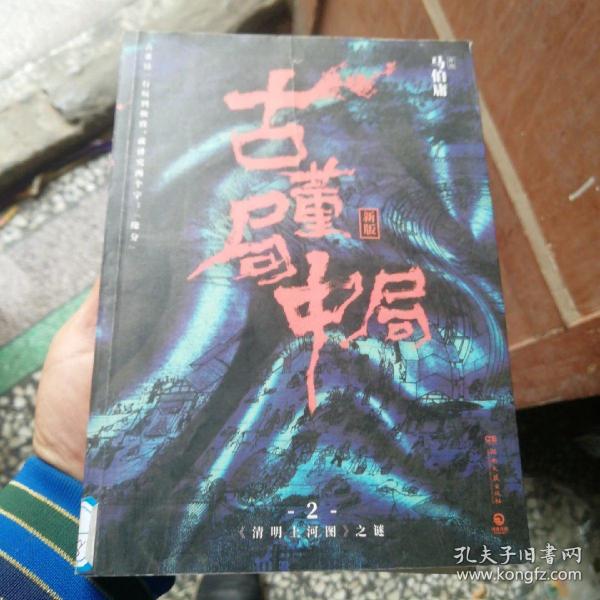 古董局中局2（文字鬼才马伯庸经典代表作品《古董局中局2》全新修订版）