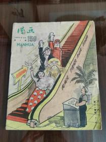 1960年 第八期《漫画月刊》