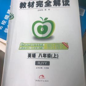 王后雄学案·教材完全解读：英语 八年级（上 配人教版）