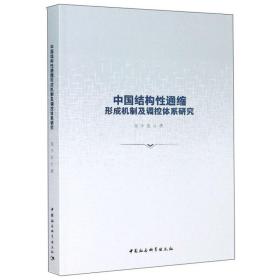 中国结构性通缩形成机制及调控体系研究