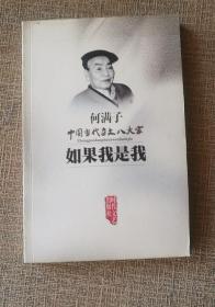 正版图书  中国当代杂文八大家   《如果我是我》