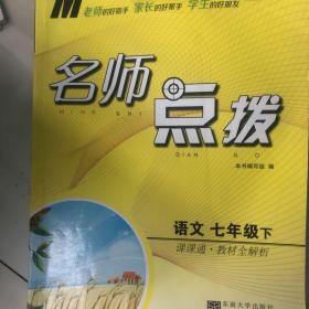 7年级语文(下)(新课标RJ版)人教版 课课通.教材全解析-名师点拨