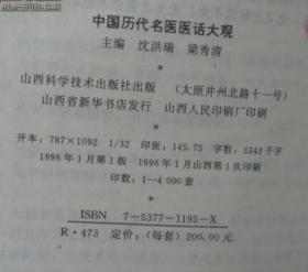 中国历代名医医话大观上下册 16开 精装 1996年一版一印