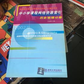 中小学课程网络资源索引：历史地理分册.