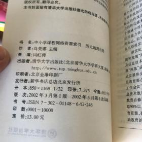 中小学课程网络资源索引：历史地理分册.
