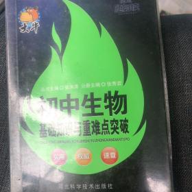 捷进随身读：初中生物基础知识与重难点突破