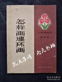 1965年2版5印《怎样画连环画》（修订本）顾炳鑫 编著 上海人民美术出版社出版