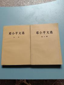 邓小平文选(第一、三卷)两本合售