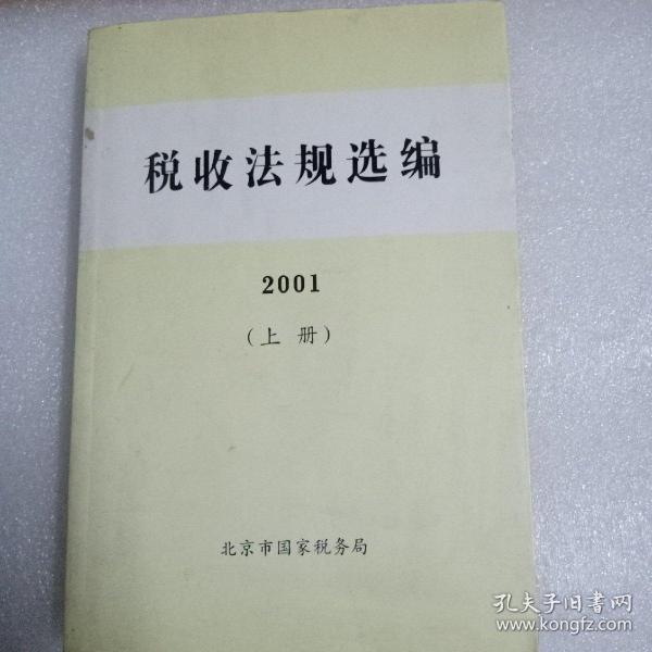 税收法规选编.2001（上册）