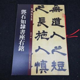 老碑帖系列：邓石如隶书座右铭