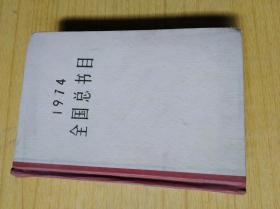 1974全国总书目　馆藏精装32开，中华书局1977年一版一印售价30元包快递