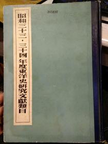 【日文英文；昆明师范学院馆藏图书】昭和三十三·三十四年度东洋史研究文献类目 东方学研究日本委员会 【昭和三十五年印刷发行】【1958.1959年东洋史文献资料；1960年印刷】