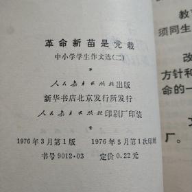 革命新苗是党栽 中小学学生作文选(二)