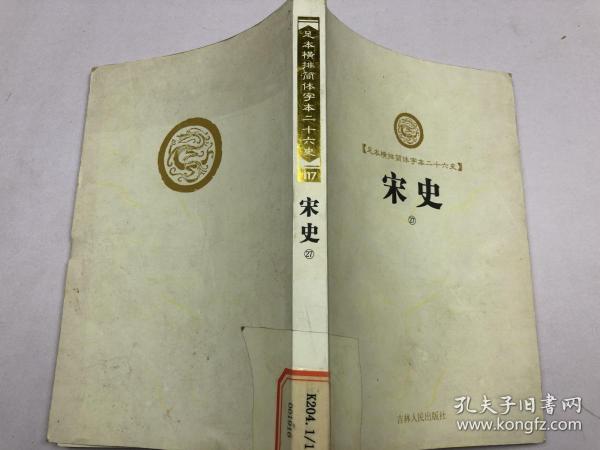 足本横排简体字本二十六史 宋史27