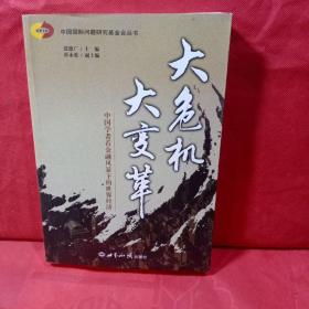 大危机 大变革：中国学者看金融风暴下的世界经济