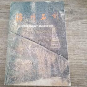 海州石刻:将军崖岩画与孔望山摩崖造像