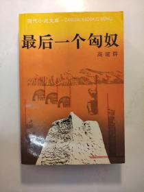 最后一个匈奴  高建群签名本 签名页有损如图 1版2印