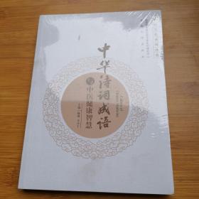 中医文化系列丛书：
中华诗词成语与中医健康智慧（全新未拆封）