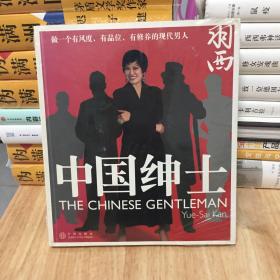 中国绅士