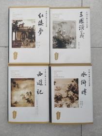 中国古典文学名著丛书：水浒传 红楼梦 西游记 三国演义 【四册合售】