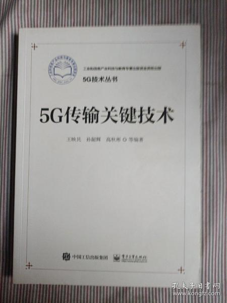 5G传输关键技术