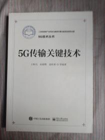 5G传输关键技术