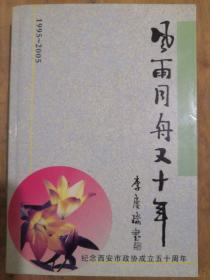 风雨同舟又十年、西安市文史资料第二十四辑纪念西安政协成立50周年1995-2005