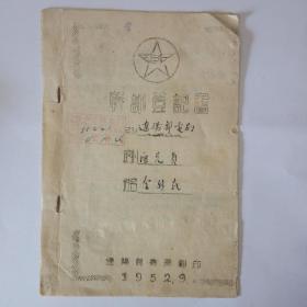 抗美援朝时期1952年辽阳邮电局干部登记书