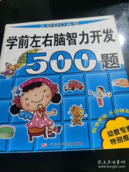 入学准备丛书：学前左右脑智力开发500题