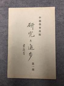 研究与进步 1939 创刊号 民国二十八年