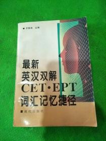 最新英汉双解CET·EPT词汇记忆捷径