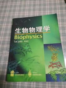 生物物理学