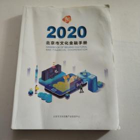 2020北京市文化金融手册