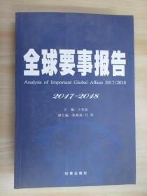 全球要事报告2017-2018