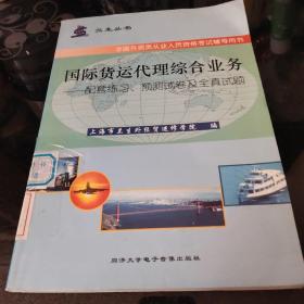 国际货运代理综合业务：配套练习、预测试卷及全真试题