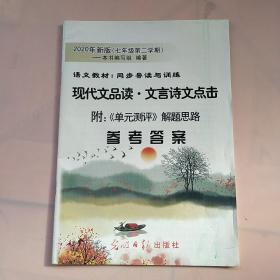 现代文品读·文言诗文点击参考答案. 七年级