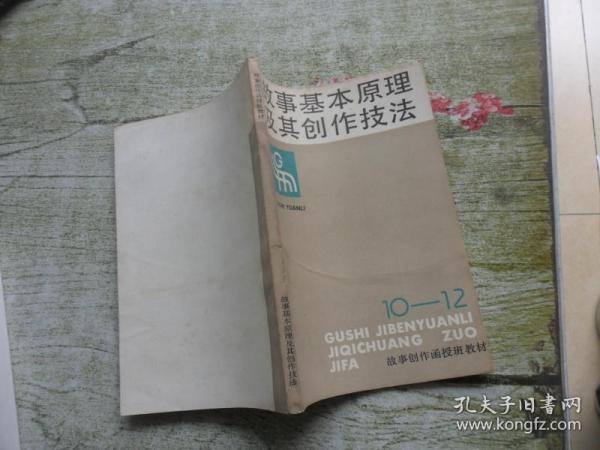 故事基本原理及其创作技法10-12