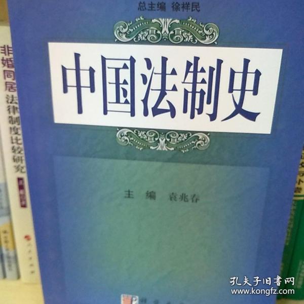 普通高等教育法学核心课教材：中国法制史