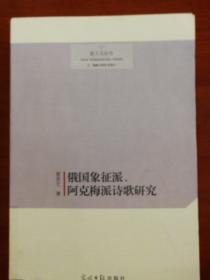 俄国象征派、阿克梅派诗歌研究