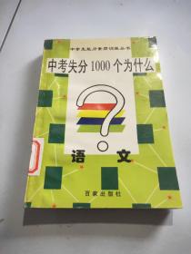 中考失分1000个为什么：语文