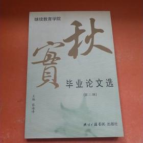 秋实:成人教育学院毕业论文选