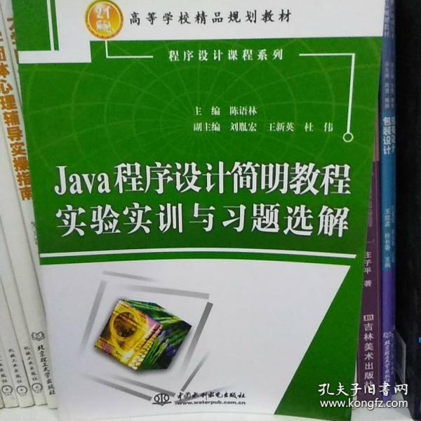 Java程序设计简明教程实验实训与习题选解/21世纪高等学校精品规划教材·程序设计课程系列