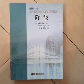 《阶级》，[美]赖特 著；刘磊、吕梁山 译