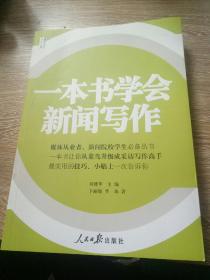 人民日报传媒书系：一本书学会新闻写作