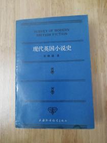 现代英国小说史  1985年一版一印  仅印10000册  16张实物照片